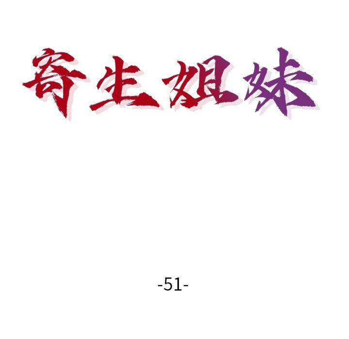 寄生姐妹第51话