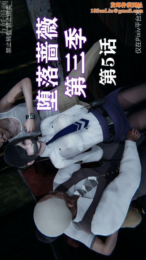 [3D]堕落蔷薇第1-3季+特别篇+番外第三季-第05话