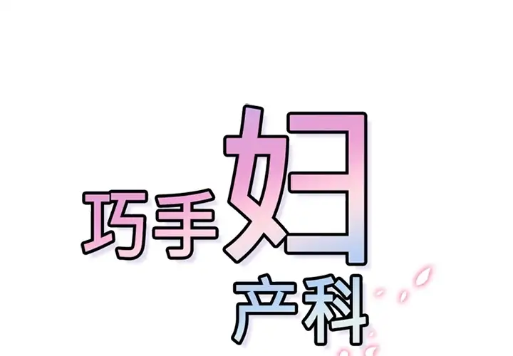 巧手妇产科第20话