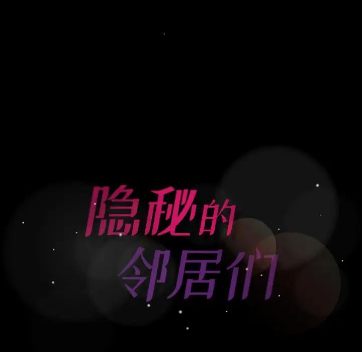 隐秘的邻居们第48话