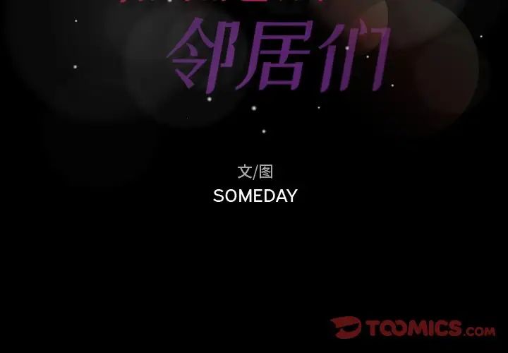 隐秘的邻居们第49话