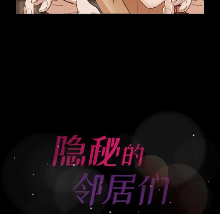 隐秘的邻居们第50话