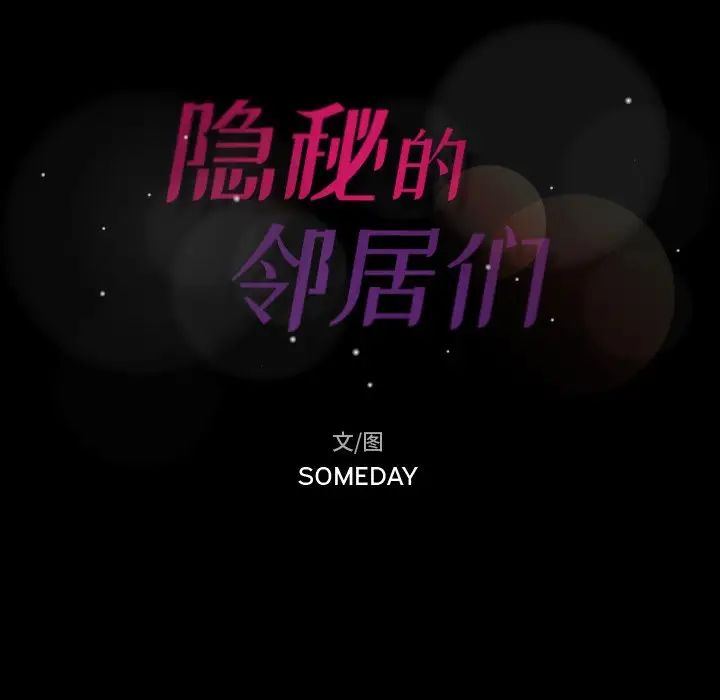隐秘的邻居们第51话