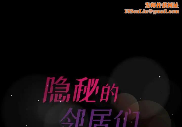 隐秘的邻居们第52话