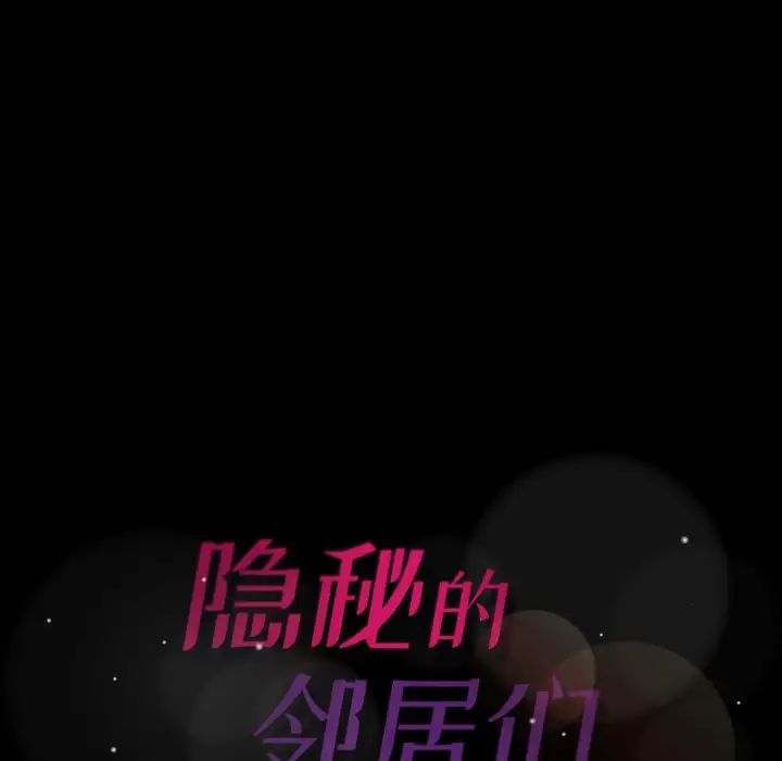 隐秘的邻居们第53话