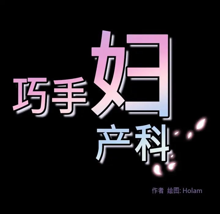 巧手妇产科第31话