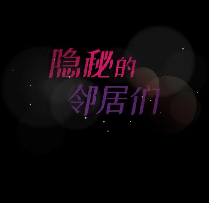 隐秘的邻居们第57话