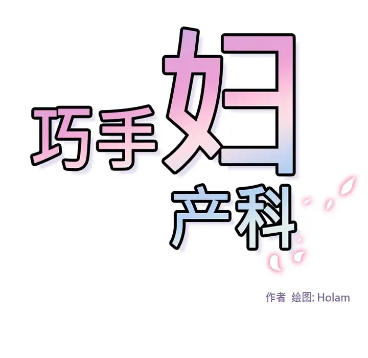 巧手妇产科第34话