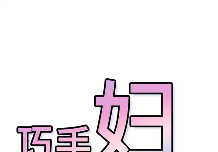 巧手妇产科第35话