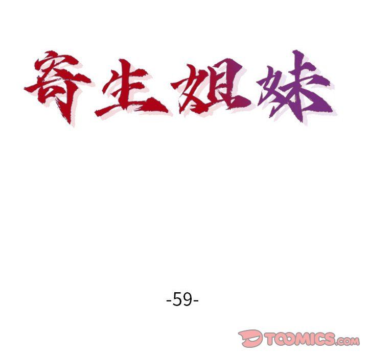寄生姐妹第59话