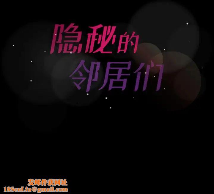 隐秘的邻居们第59话