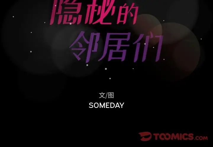 隐秘的邻居们第60话