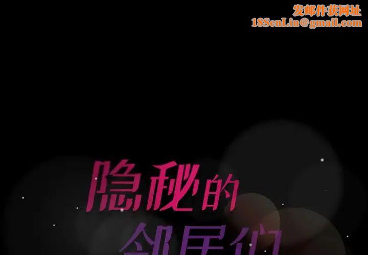 隐秘的邻居们第61话