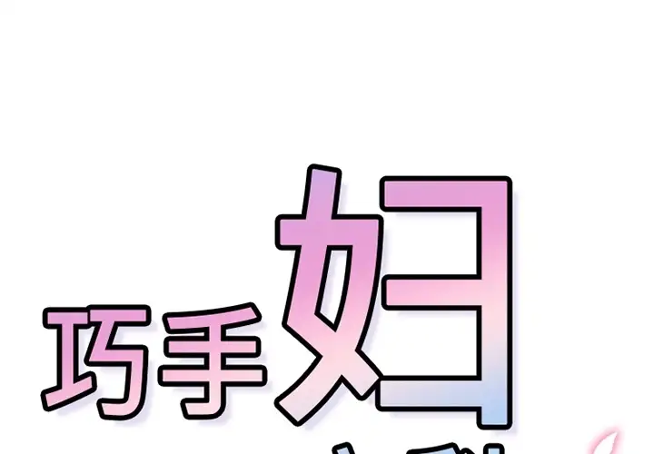 巧手妇产科第39话