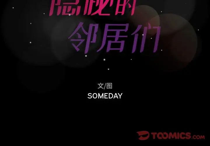 隐秘的邻居们第64话