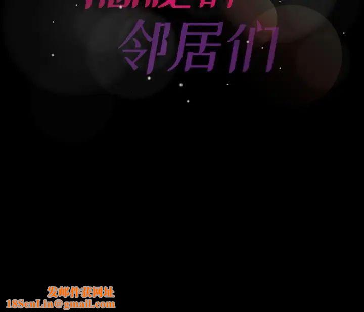 隐秘的邻居们第64话