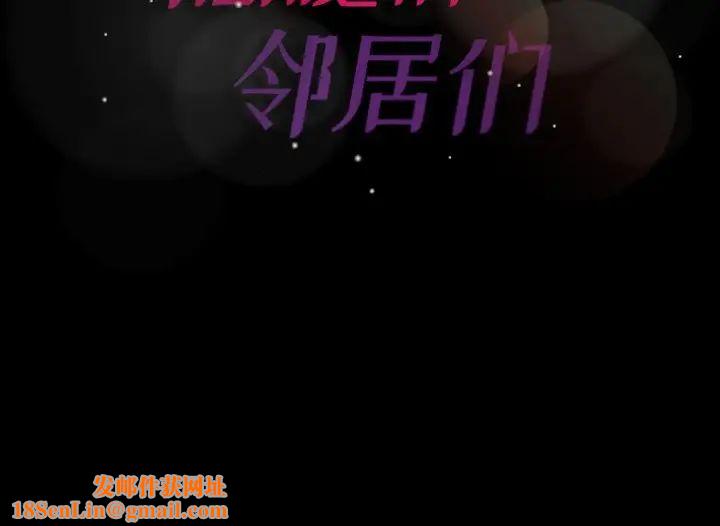 隐秘的邻居们第66话