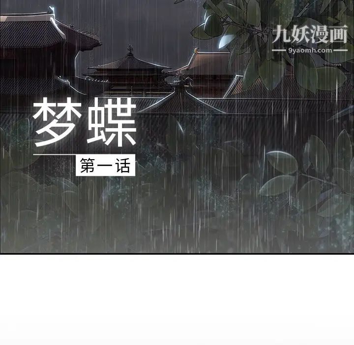 梦蝶第1话