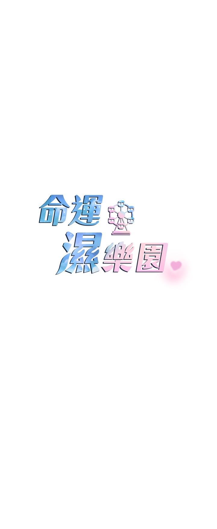 命运湿乐园第1话-总是玩到湿答答的游乐园