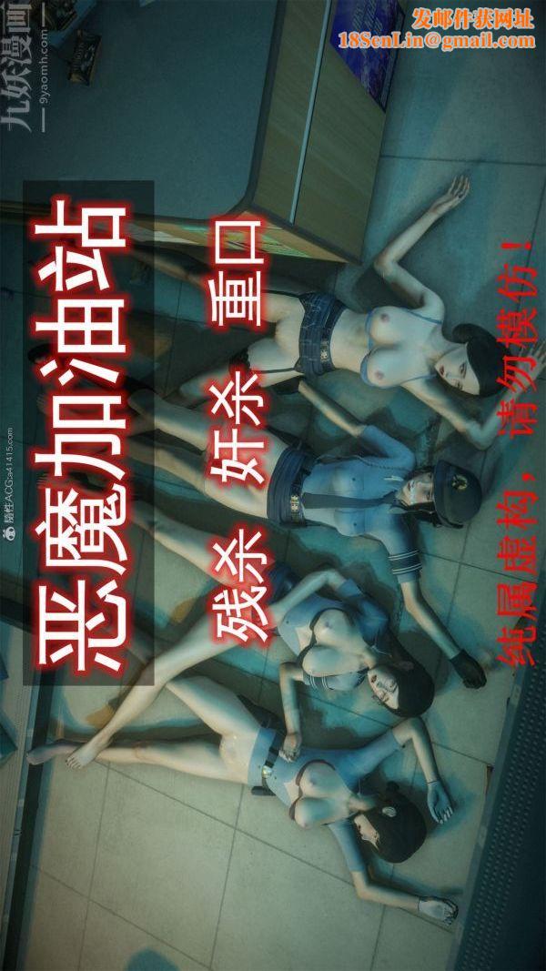 [3D]恶魔加油站第01话