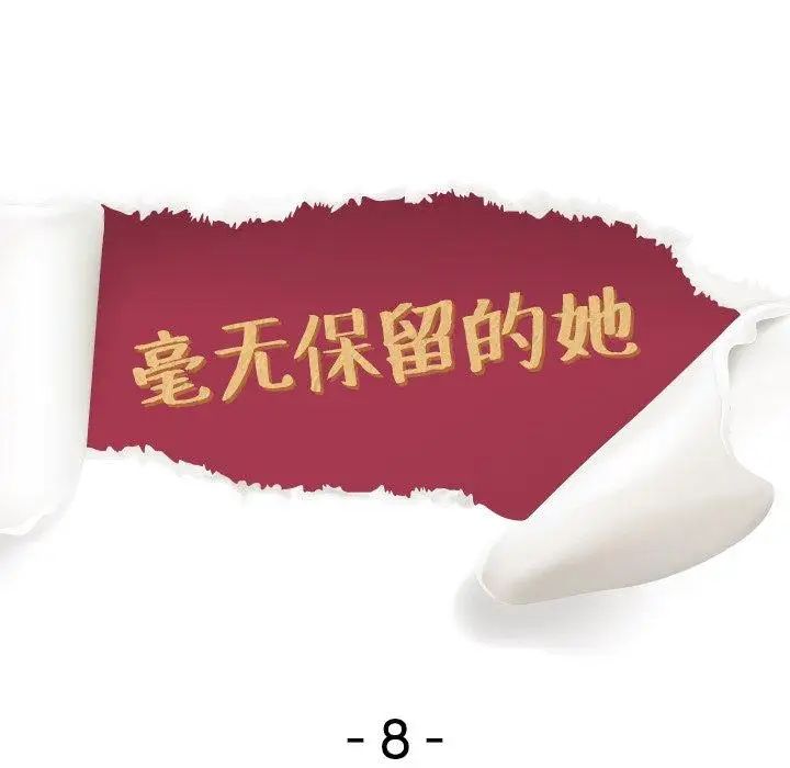 毫无保留的她第8话