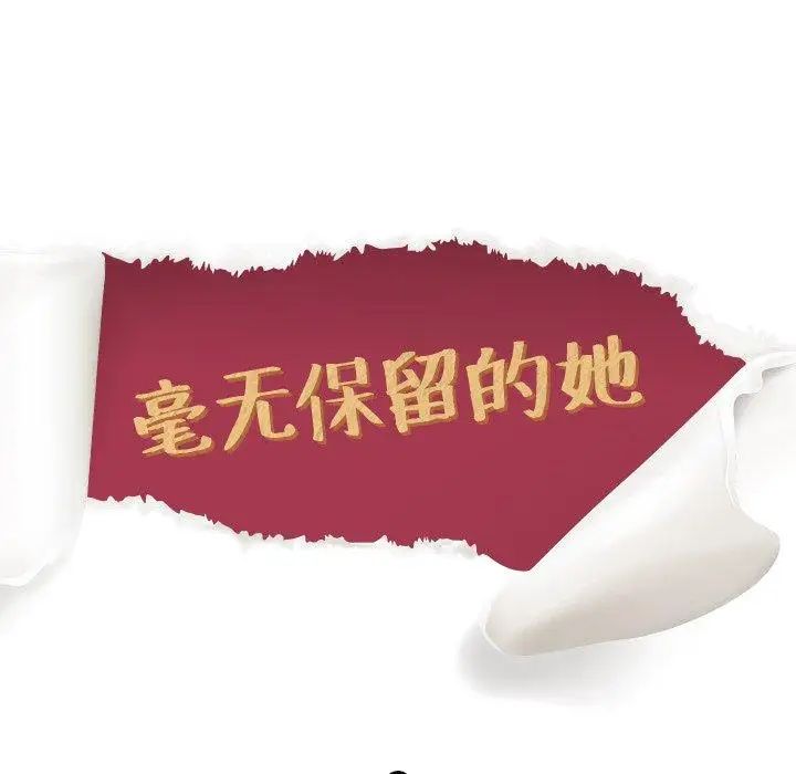 毫无保留的她第9话