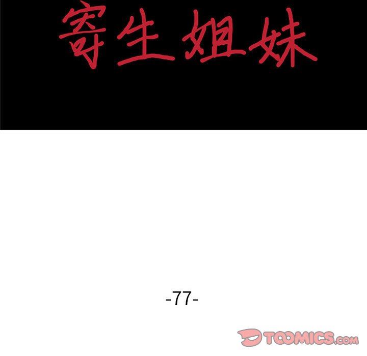 寄生姐妹第77话
