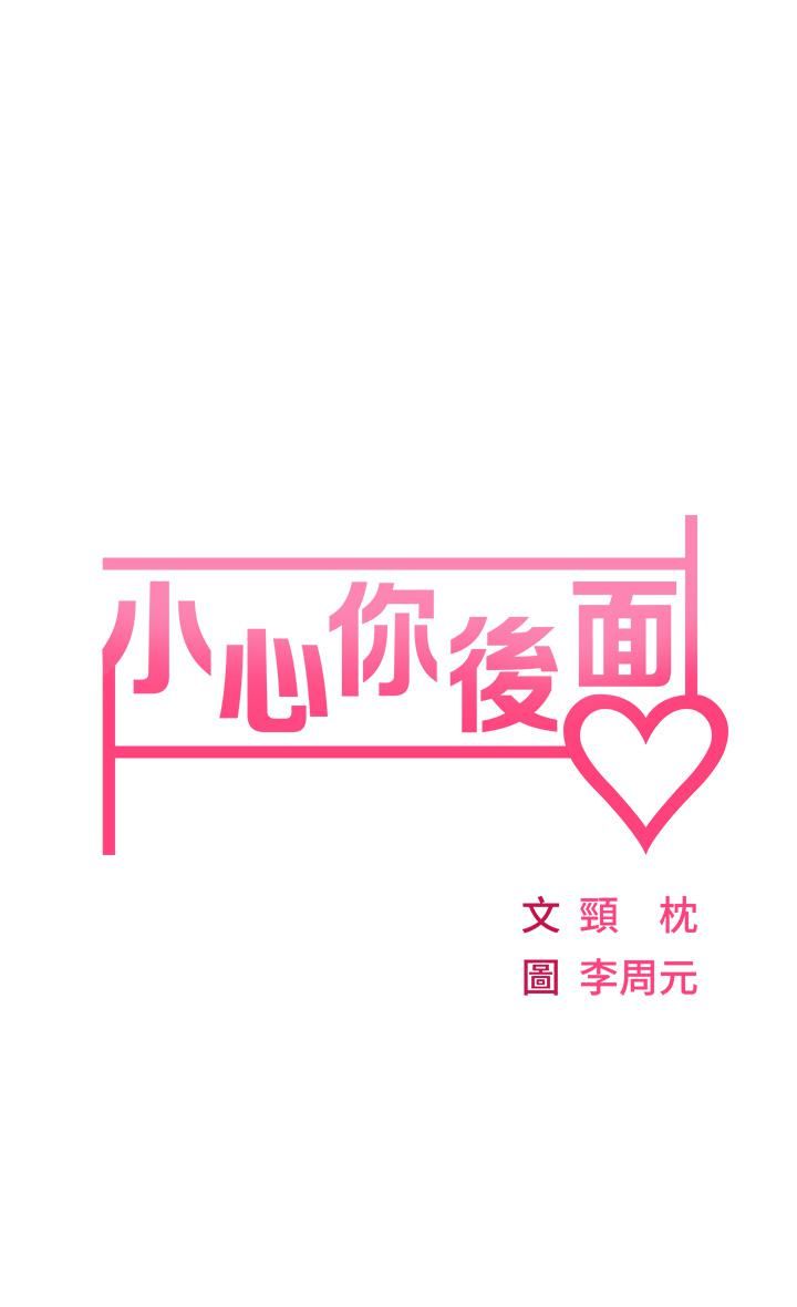 小心你后面♥第3话-在这里退缩不是男人!