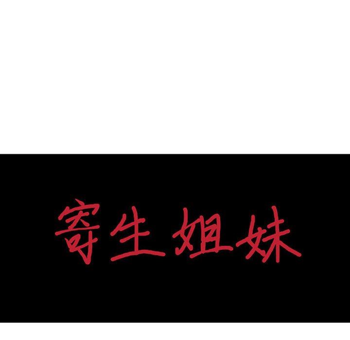 寄生姐妹第81话