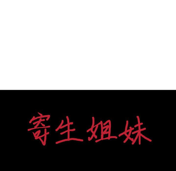 寄生姐妹第83话