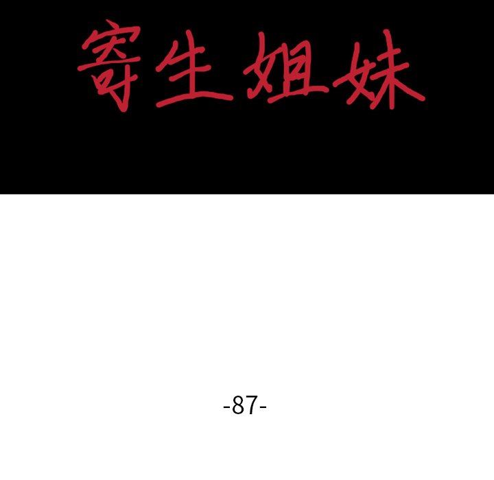 寄生姐妹第87话