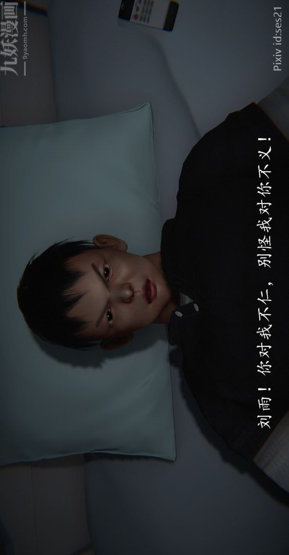 [3D]我是你爸系列前篇下-01刘雨，我操你妹