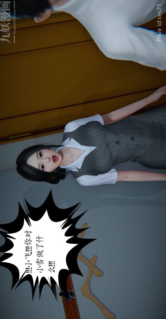 [3D]我是你爸系列前篇下-03刘雨，我操你妹