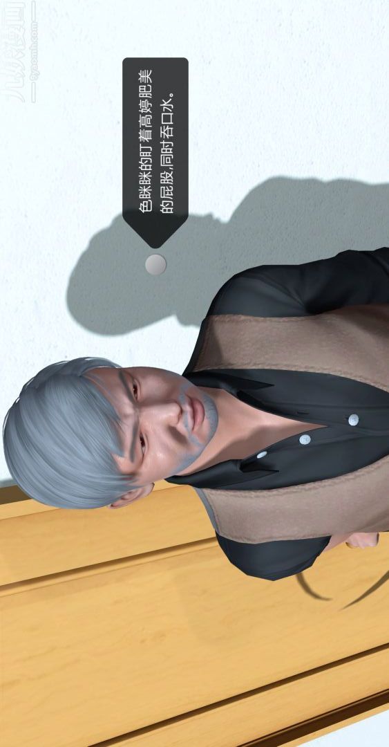 [3D]我是你爸系列01-高阿姨的回忆