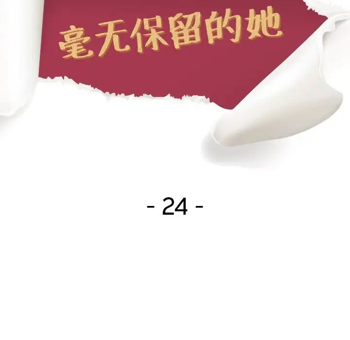 毫无保留的她第24话