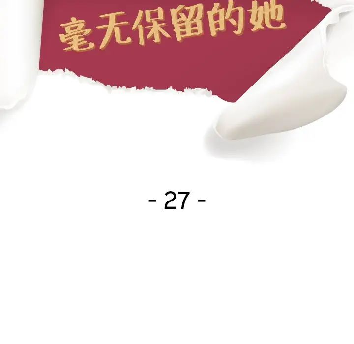 毫无保留的她第27话