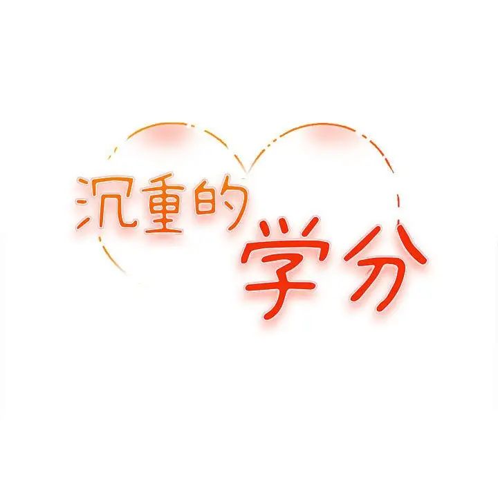 沉重的学分第5话