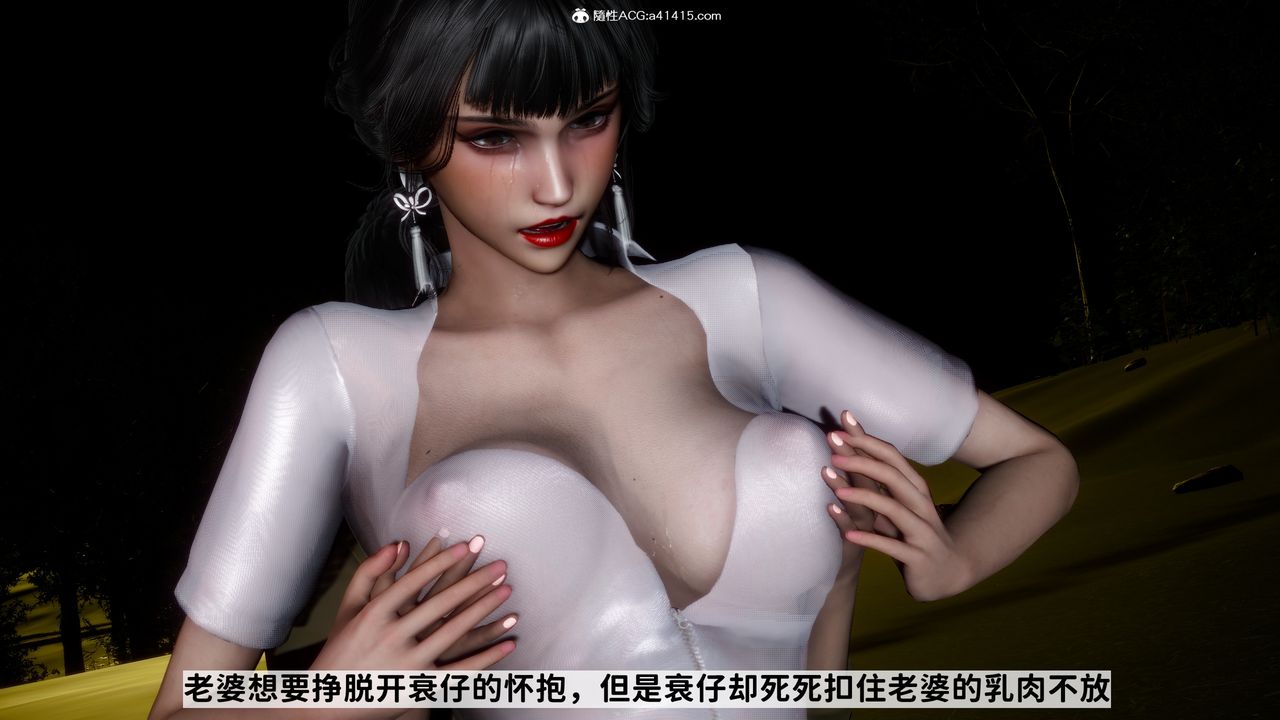 [3D]绿帽满汉全席第14话