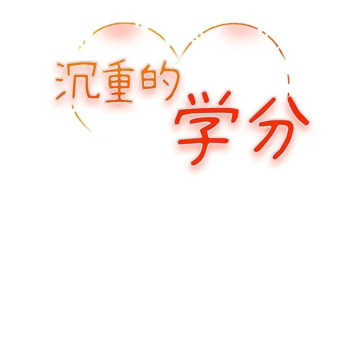 沉重的学分第11话