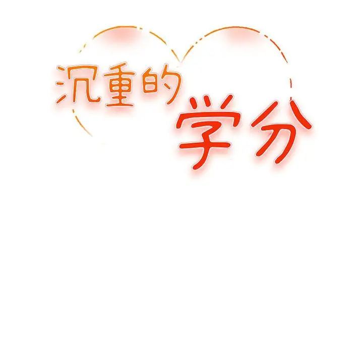 沉重的学分第12话