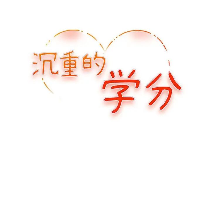 沉重的学分第21话