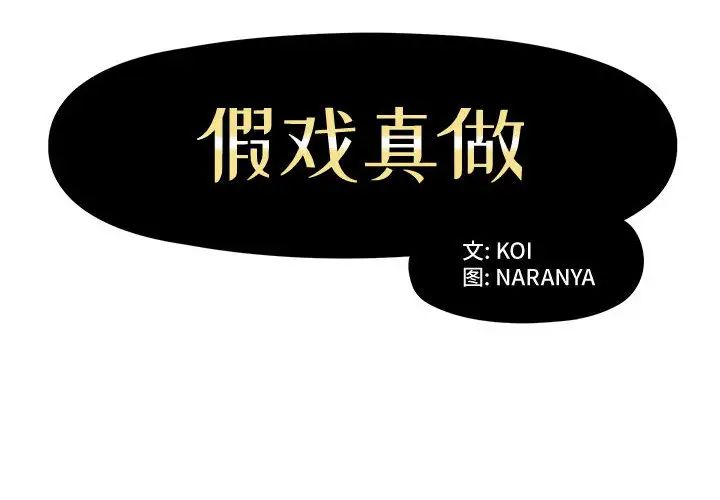 假戏真做第2话