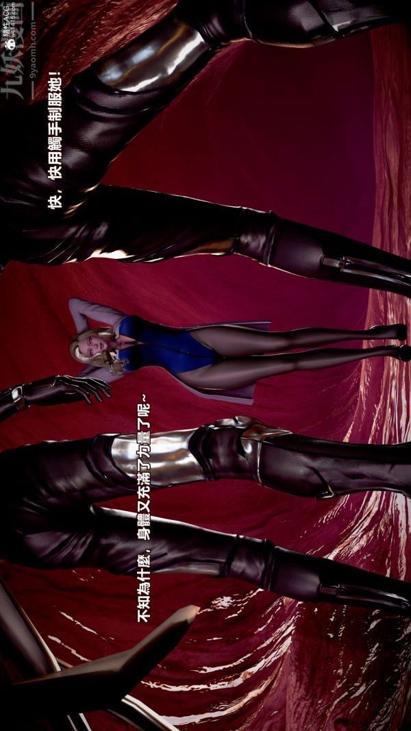 [3D]女英雄终结第10话