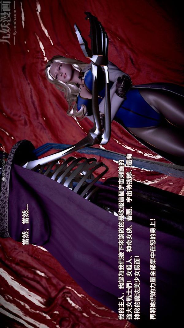 [3D]女英雄终结第10话