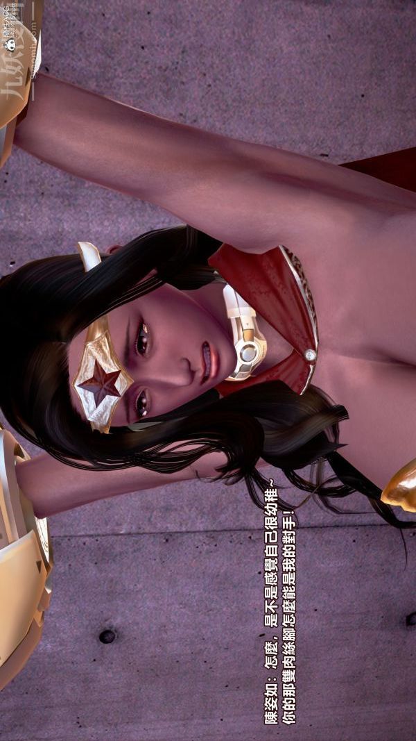 [3D]女英雄终结第10话