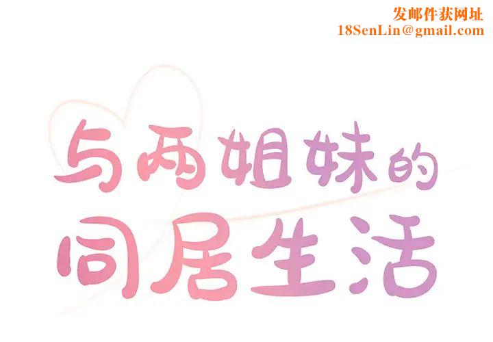 与两姊妹的同居生活第1话
