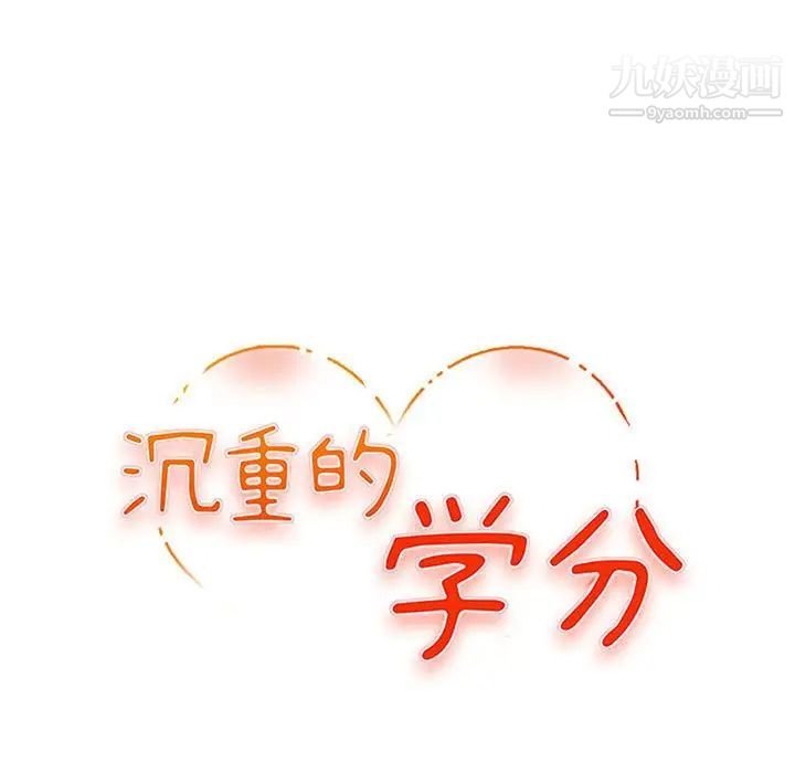 沉重的学分第25话