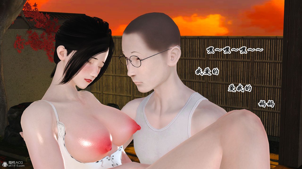 [3D]爱我的妈妈第01话