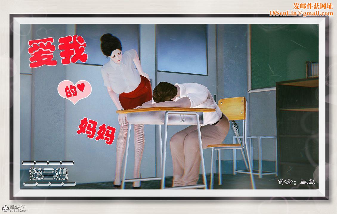 [3D]爱我的妈妈第02话