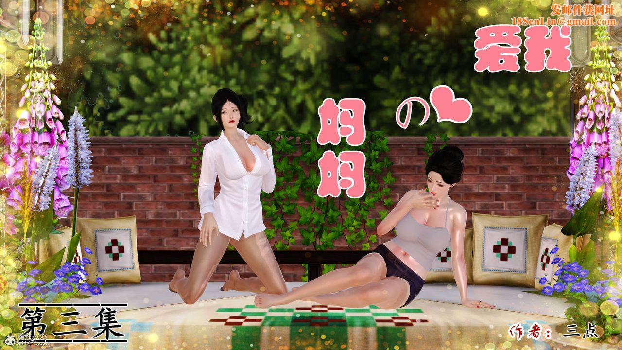 [3D]爱我的妈妈第03话
